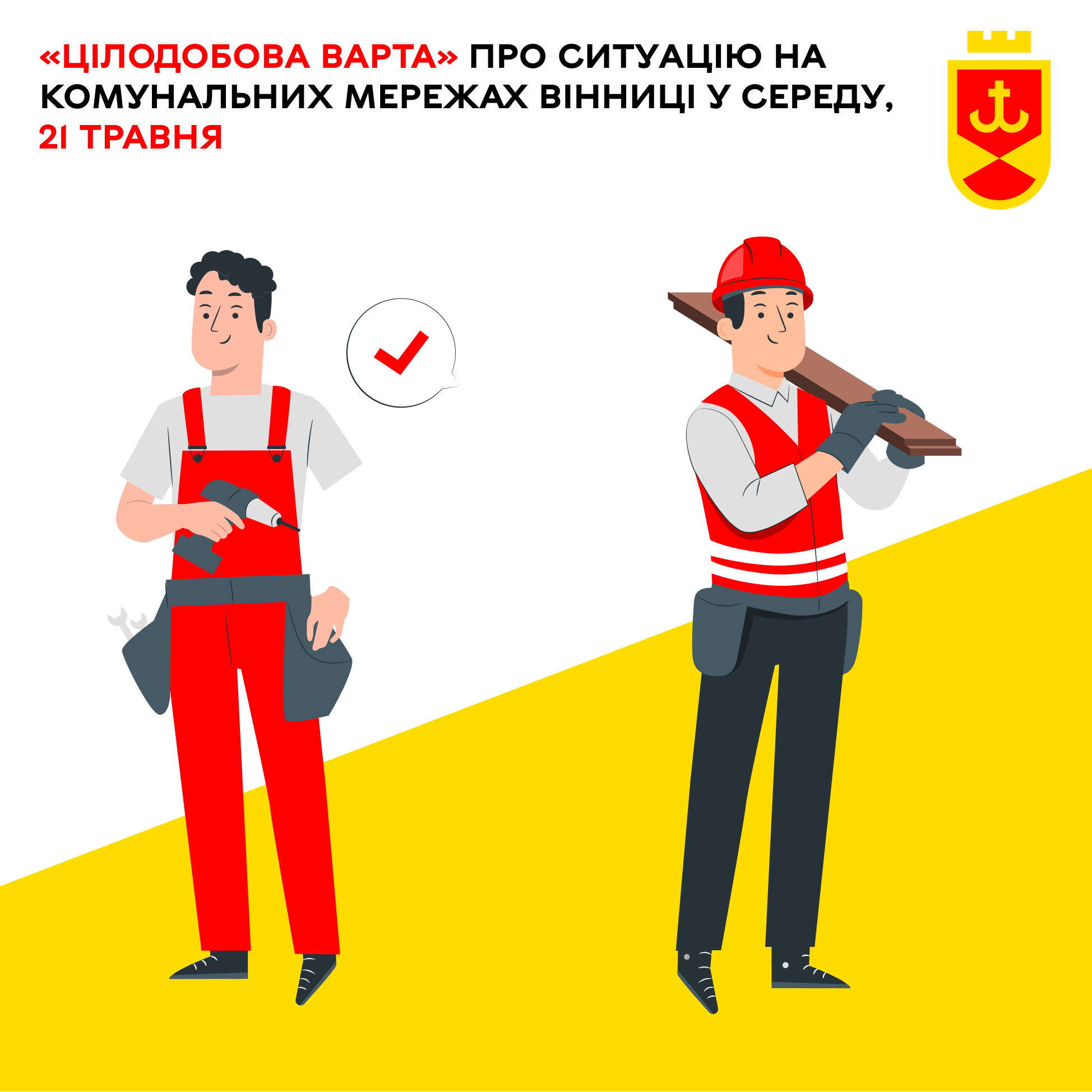 «Цілодобова варта» про ситуацію на комунальних мережах Вінниці у середу, 21 травня